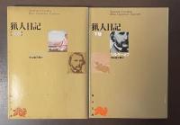 猟人日記　全2巻揃