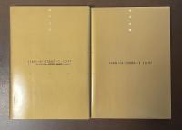 猟人日記　全2巻揃