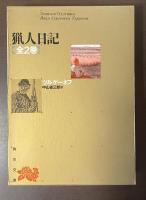 猟人日記　全2巻揃