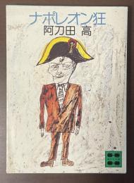 ナポレオン狂