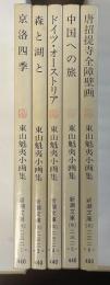 東山魁夷小画集　全5冊　第1巻欠