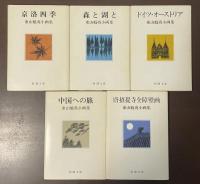 東山魁夷小画集　全5冊　第1巻欠