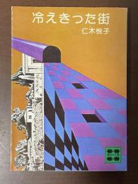 冷えきった街