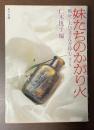 妹たちのかがり火　戦死した兄さんを悼む　第3集