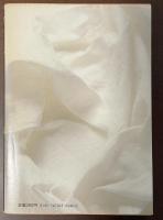 妹たちのかがり火　戦死した兄さんを悼む　第3集