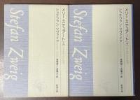 メリー・スチュアート　上・下揃