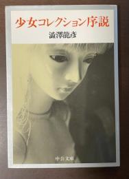 少女コレクション序説