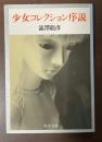 少女コレクション序説