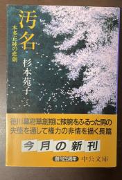 汚名　本多正純の悲劇