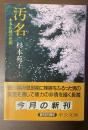 汚名　本多正純の悲劇