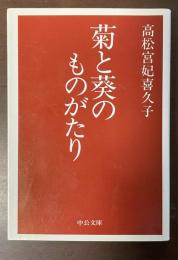 菊と葵のものがたり