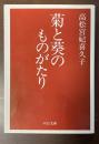 菊と葵のものがたり