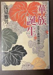 華族誕生　名誉と体面の明治