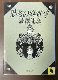 思考の紋章学