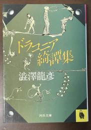 ドラコニア綺譚集