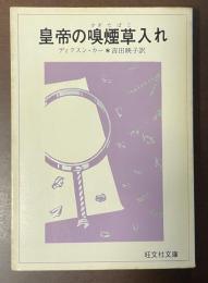 皇帝の嗅煙草入れ