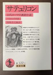 サテュリコン　古代ローマの諷刺小説