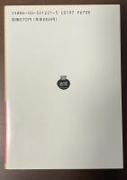 サテュリコン　古代ローマの諷刺小説