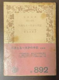 不遇なる一天才の手記
