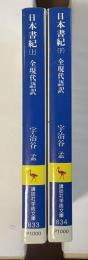 全現代語訳　日本書記　上・下揃
