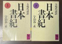 全現代語訳　日本書記　上・下揃