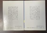 全現代語訳　日本書記　上・下揃