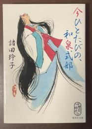 今ひとたびの、和泉式部