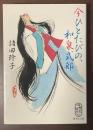 今ひとたびの、和泉式部