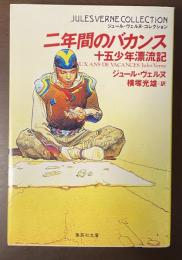 二年間のバカンス　十五少年漂流記