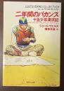 二年間のバカンス　十五少年漂流記