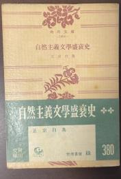 自然主義文学盛衰史