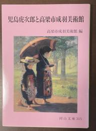 児島虎次郎と高梁市成羽美術館