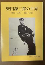 柴田錬三郎の世界