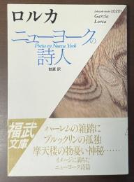 ニューヨークの詩人