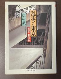 乱歩と東京　1920　都市の貌