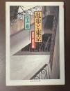 乱歩と東京　1920　都市の貌