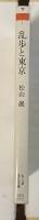 乱歩と東京　1920　都市の貌