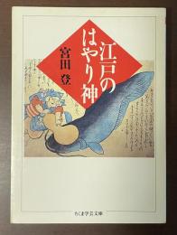 江戸のはやり神