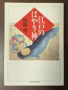 江戸のはやり神