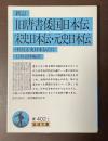 旧唐書倭国日本伝　宋史日本伝・元史日本伝　中国正史日本伝（2）