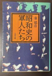 昭和史の軍人たち