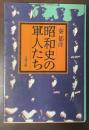 昭和史の軍人たち