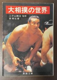 大相撲の世界