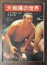 大相撲の世界