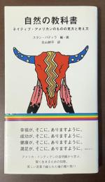 自然の教科書　ネイティブ・アメリカンのものの見方と考え方