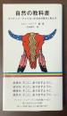 自然の教科書　ネイティブ・アメリカンのものの見方と考え方