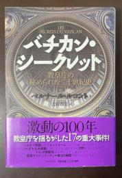バチカン・シークレット　教皇庁の秘められた二十世紀史