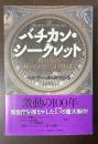バチカン・シークレット　教皇庁の秘められた二十世紀史