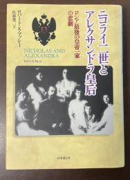 ニコライ二世とアレクサンドラ皇后　ロシア最後の皇帝一家の悲劇