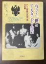 ニコライ二世とアレクサンドラ皇后　ロシア最後の皇帝一家の悲劇